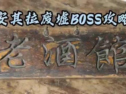 安其拉废墟BOSS攻略#魔兽世界#安其拉废墟