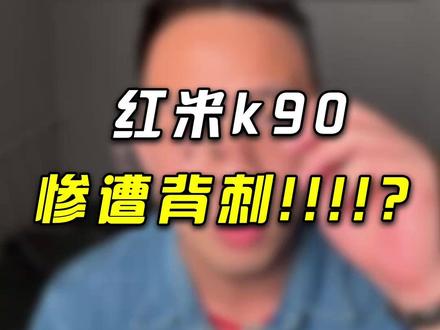 红米turbo5max最大受害者:红米k90#红米turbo5max #红米turbo5 #红米k90 #数码科技