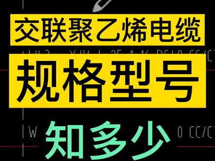 YJV和YJLV电缆型号介绍#电力电缆#yjv电缆