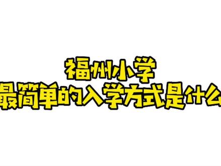 福州小学最简单的入学方式是什么#福州小学 #福州升学 #福州幼升小