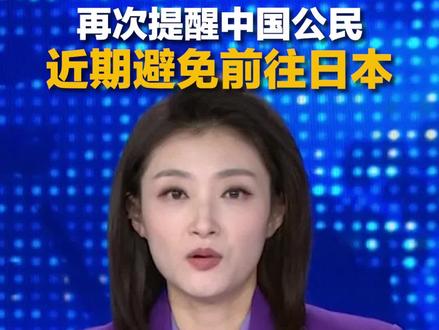 外交部再提醒:中国公民近期避免前往日本。