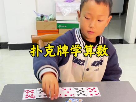 扑克牌+骰子,轻松玩会加减法,沉浸式练数感,低成本益智小游戏,陪娃超省心#亲子游戏 #数学启蒙 #在家早教 #扑克牌 #扑克牌游戏