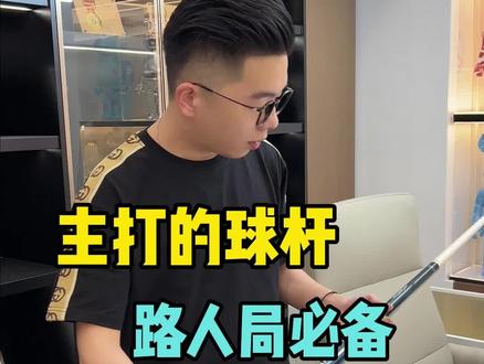DBA-主打的球杆,我平时打路人局必带!#台球器材 #台球杆 #台球杆 @王孟南台球教学