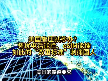 快看!美国霸道警告,竟成中国移动用户的“救星”?三大运营商的遮羞布被扒开啦!#头条 #强烈推荐 #科技创新 #知识科普