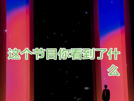 2026年春晚,每一帧都没错过,很多人只看好看不好看,我是看背后的意义,下面是我总结的观后感,引发深思
这个时代正在悄悄洗牌,
AI崛起、学历贬值、技能升值、返乡创业,
看似互不相关,其实指向同一个真相:
靠证书、靠学历、靠稳定、靠依附的时代,正在落幕。
AI淘汰的不是人,是只会重复、不愿思考、可被替代的人。
学历不再是护身符,只是基础门槛。
真正值钱的,是解决问题的能力、落地成事的本事、不可复制的经验、能扛事的心态。
以前大家拼命往大城市挤,
现在越来越多人选择返乡创业。
不是退,而是换赛道、降维打击。
用大城市的眼界、思维、资源,
在家乡找机会、做第一、活成自己的靠山。
世界正在重新定义“成功”:
不再是进大厂、拿高薪、熬资历,
而是有一技之长、有稳定收入、有生活底气、有选择自由。
未来拼的不是你有多高学历,
而是你走到哪里,都能凭自己活下去、活得好。
旧规则已碎,新秩序已来。
不躺平、不内耗、练硬功、走新路,
才是这个时代最稳的安全感。
那么,这一个节目你看到了什么呢#2026央视春晚#央视春晚 #海来阿木 #刘浩存