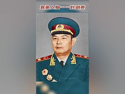 中国十大元帅之中的客家人——叶剑英#中国十大元帅 #客家
