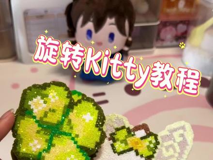 闪亮旋转kitty教程 #万物皆可kitty #我在抖音玩拼豆 #拼豆kitty #手工 #拼豆