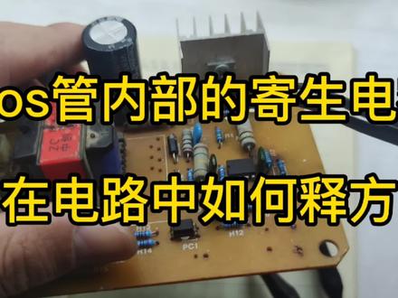 场效应管的工作原理和好坏判断,如何释放内部寄生电容的电荷 #电子电工 #电子爱好者 #电子技术 #零基础学电工 #电路板维修 #电子元器件