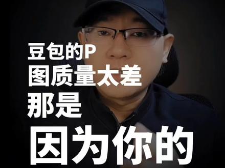 豆包P图的质量太差?那是因为你的提示词太水了。分享9个超实用的豆包P图指令。#ai指令 #AI提示词 #AI修图 #AI智能体 #豆包