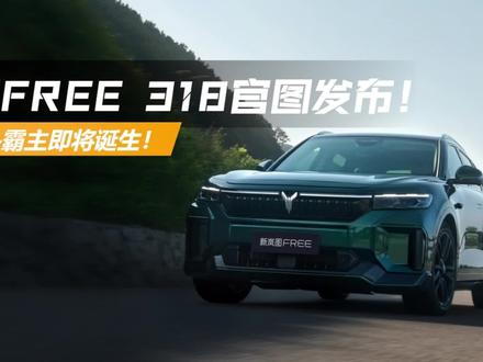 街头霸主即将诞生!岚图FREE 318官图发布,单电机续航惊人! #新车上市 #新岚图free