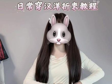 我这样穿汉洋折衷 #汉洋折衷