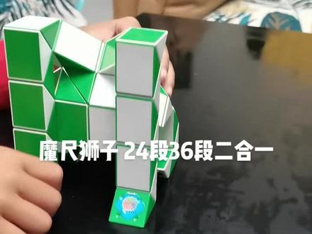 魔尺狮子二合一36段24段