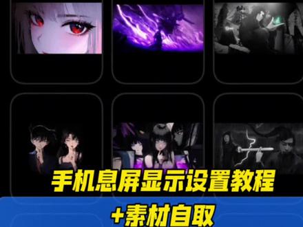 动态息屏素材gif图设置教程 新兰cp柯南动态息屏显示素材gif图 羽毛球动态息屏显示素材gif图#动态息屏 #动态息屏素材gif图 #息屏显示 #羽毛球动态息屏显示 #新兰cp动态壁纸 名侦探柯南动态息屏素材 新兰cp动态息屏素材 oppo动态息屏 小米动态息屏 vivo 动态息屏动图设置 视频怎么转成gif 小米动态息屏怎么设置 vivo动态息屏怎么设置 oppo动态息屏怎么设置 视频转gif教程 华为动态息屏怎么设置 oppo动态息屏羽毛球 vivo动态息屏羽毛球 oppo动态息屏新兰cp柯南 vivo动态息屏新兰cp柯南 羽毛球动态息屏动图怎么设置 新兰cp柯南动态息屏动图怎么设置 手机锁屏 动态壁纸