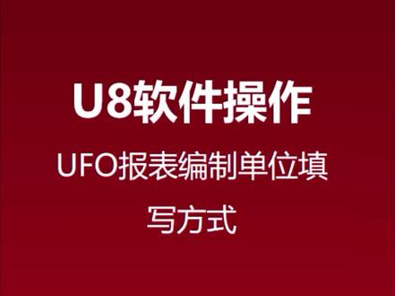 用友U8操作技巧之——如何设置UFO报表编制单位!
关注我,持续为您分享更多软件操作技巧~
#用友 #财务报表