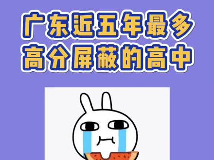 广东高考屏蔽生排行榜#广东#名校#学生@抖音小助手@抖音校园