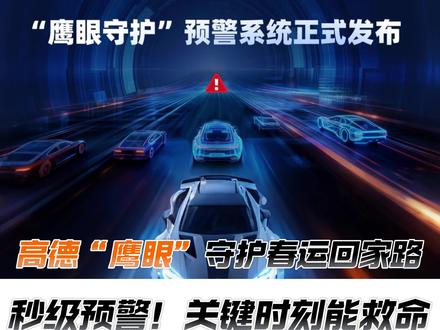 关键时刻,AI真的能救命了!
高德鹰眼守护,听名字感觉就很黑科技!
#高德地图 #鹰眼守护 #高德 #高德真的可以救命 #春运