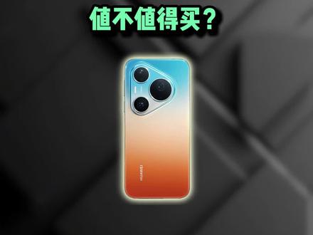 华为Pura90系列真不值得买!有这钱还不如去看看Pura80系列!#华为pura90 #华为pura80 #华为 #手机 #拍照