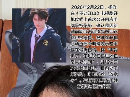 综合粉丝及剧组信息,此次骨折发生于《不让江山》开机前的武术训练中,系筹备角色“李叱”时的工作相关意外。具体受伤日期未公开,但2026年2月10日已有物料显示其手部异常
尽管手部骨折,杨洋仍按计划出席《不让江山》开机仪式,完成上香、互动、红包发放等流程。他身着蓝色衬衫亮相,精神状态积极,并多次感谢团队支持与粉丝关心。
工作室及剧组暂未公开调整拍摄日程。杨洋在回应中承诺“会好好恢复”“以更好状态回归工作”,表明将带伤推进新剧拍摄,其敬业态度引发广泛讨论
舆论焦点延伸至其职业态度,多数声音肯定其“默默扛下伤痛”“对角色极致用心”的演员素养,认为其行动贴合新角色“李叱”的坚韧特质
普遍表达心疼,呼吁剧组合理安排休息时间,如强调“伤筋动骨一百天”。部分粉丝提及他过去拍摄《凡人修仙传》时亦曾带伤坚持,对其“报喜不报忧”的性格既担忧又敬佩#报喜不报忧 #骨折恢复记录 #修养 #拯救节后综合症 #帅哥驾到