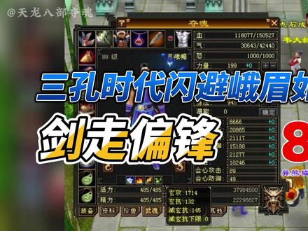 天龙怀旧服:剑走偏锋三孔时代88卡级闪避峨眉,不一样打造路线 #天龙八部怀旧服 #怀旧天龙八部 #天龙八部怀旧
