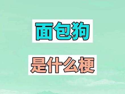 面包狗是什么梗? #梗 #搞笑 #网络用语 #面包狗 #假如我是面包狗 #香肠狗 #母爱 #亲情