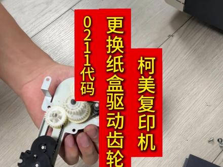 柯美复印机更换纸盒驱动齿轮组#复印机 #复印机维修 #复印机租赁 #图文广告 #真实生活计划分享