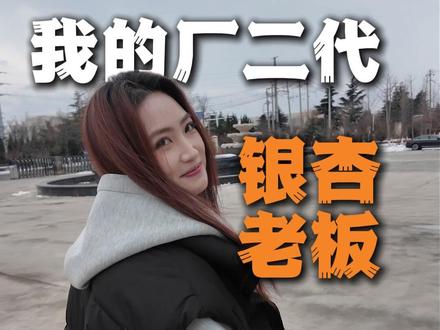 第3集:银杏厂二代老板的接班日常vlog《我的老板重生后成了包装组工人》#vlog日常 #真实生活分享计划 #老板日常vlog #记录真实生活