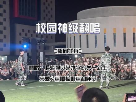 高校新生军训才艺展示,两个男生说唱#飘向北方 燃爆全场!#校园 #校园音乐 #校园神级翻唱