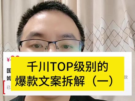 千川TOP级别的爆款文案拆解,短视频要爆单,这个案例值得借鉴 #千川爆款素材 #爆款文案 #千川素材 #千川素材拆解