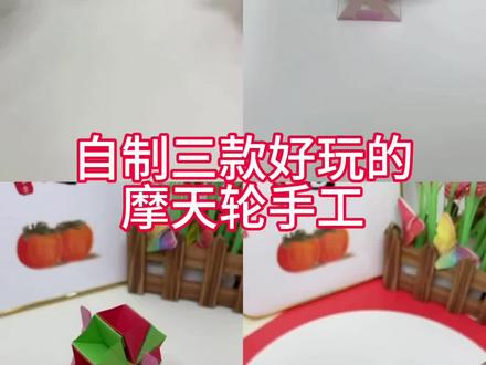 #创意手工作品制作 #创作者中心 #创作灵感
做个摩天轮手工吧,好玩又解压#手工diy