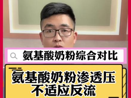 氨基酸奶粉综合对比,口感,渗透压,分子量#氨基酸奶粉 #氨基酸奶粉纽康特 #过敏#过敏体质宝宝