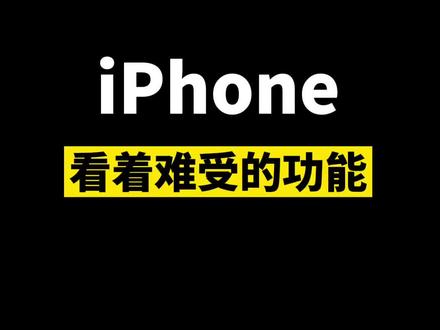 iPhone控制中心的“家庭”怎么去掉#iphone #苹果手机 #手机技巧