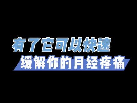 快速缓解#大姨妈好痛 快来看看吧!