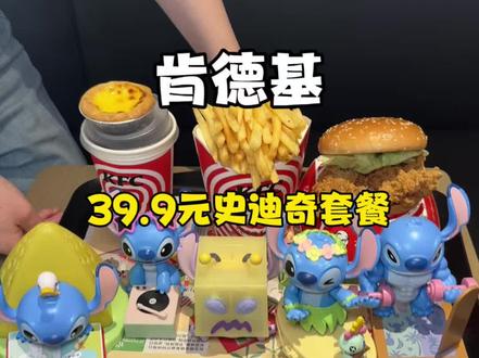 肯德基六一玩具来啦!才39.9元单人餐🉐六一史迪奇玩具-我都想要!!!#肯德基玩具#史迪奇玩具套餐#肯德基六一#六一儿童节联名 #呆萌可爱小夜灯
