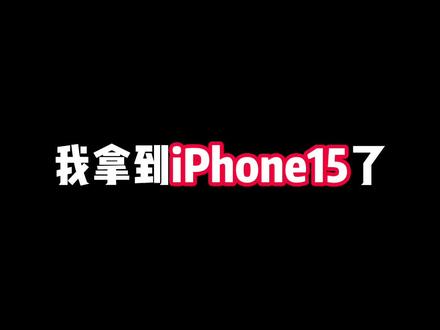 我拿到iPhone15了,屏幕边框也太窄了