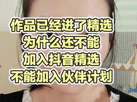 作品进了精选,为什么还不能加入抖音精选和伙伴计划 这个都是有时间延迟的,大家耐心等一等,1~2个工作日肯定可以加入伙伴计划的。#上热搜 #抖音精选 #抖音精选计划 #伙伴计划 #自媒体