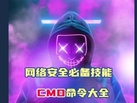 网络安全大佬常用的CMD命令大全 #网络安全 #干货分享 #黑客技术 #CMD命令 #网络安全技术