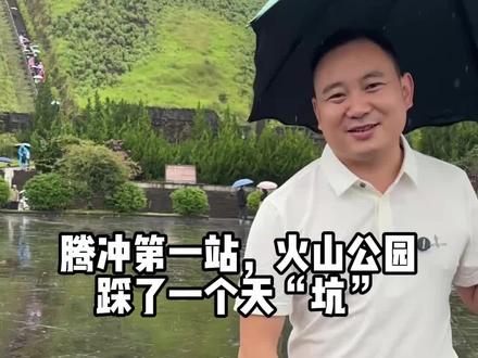 来腾冲耍的第一天,看了一个“天坑”#自驾游#日常生活