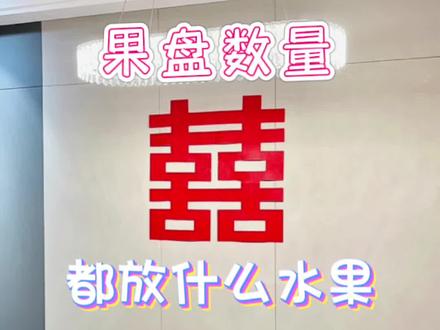 #结婚果盘 #鞍山婚礼主持人边振 #备婚日常 #记录幸福时刻 #婚礼用品一站式 @吾家有喜婚品
