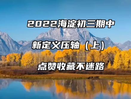 2022海淀初三期中新定义压轴【上】:对于定义的转化是关键,一起来学习#家长收藏 #提分技巧 #人大附中 #中考 #每天跟我涨知识
