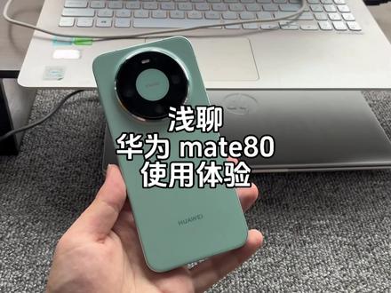 浅聊华为mate80使用体验#mate80#华为#使用体验分享