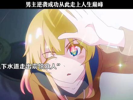 男主逆袭成功从此走上人生巅峰#动漫 #国漫 #颜王