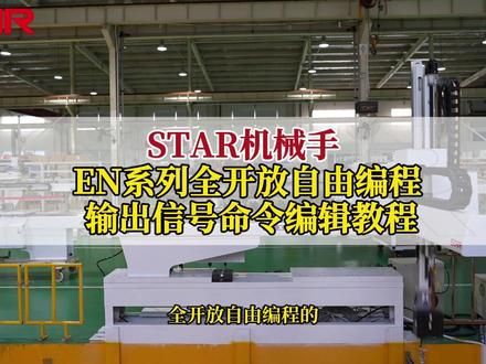 STAR机械手EN系列,全开放自由编程——输出信号命令编辑教程,快来了解下吧~#star机械手 #编程