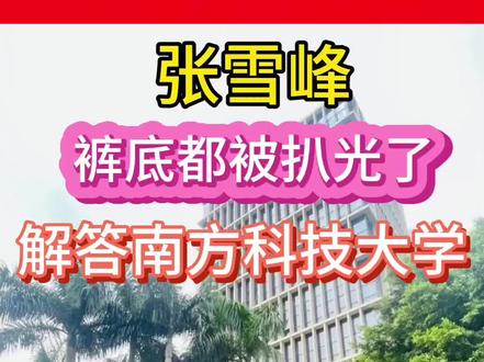 张雪峰解答南方科技大学#张雪峰谈高考志愿填报 #张雪峰 #