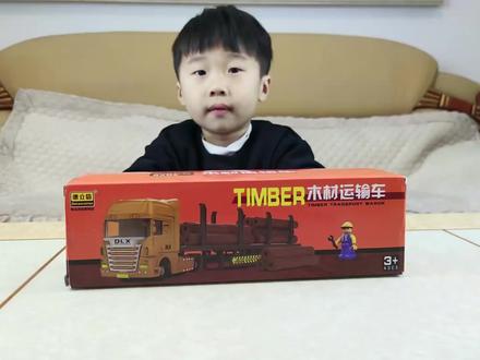 一起拼装一辆木材运输车