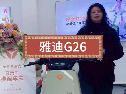 雅迪G26二代全新上市、多种模式调节动力充沛#雅迪电动车