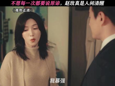 不纠缠是最后的体面 #夜色正浓 #江疏影 #佟大为