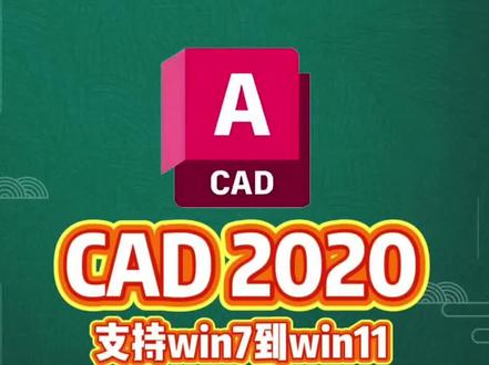 『CAD2020』分享目前最稳定且支持版本最多的版本,手把手教你安装使用,支持win7、win8、win10、Win11。#CAD2020 #CAD2020安装教程 #AutoCAD2020 #win7可以使用 #CAD版本推荐