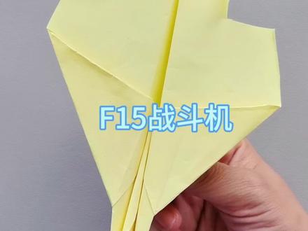 造型独特的F15战斗机 #手工diy #折纸飞机 #亲子手工#创意 #dou+小助手