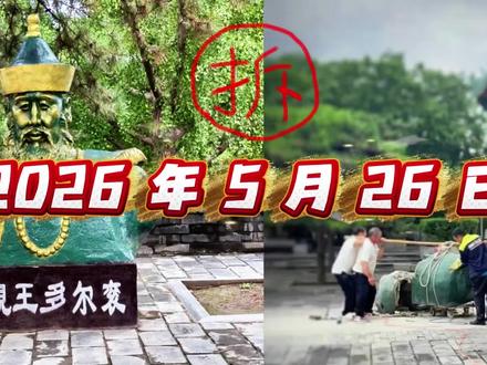 有感多尔衮雕像被依法拆除! #铭记历史 #正本清源 #尊重历史实事求是 #多尔衮
