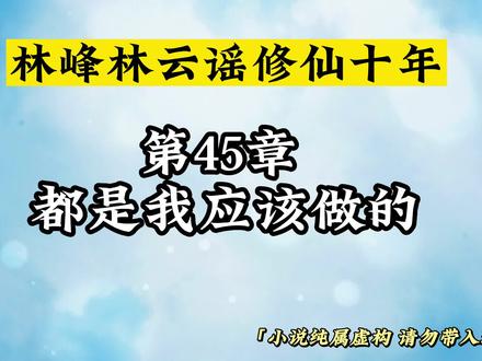 第45章 都是我应该做的